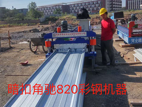 820暗扣角馳彩鋼壓瓦機(jī)